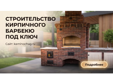 Строительство кирпичного барбекю под ключ