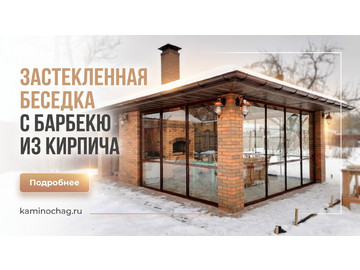 Беседки барбекю, Застекленная беседка с барбекю из кирпича