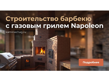 Строительство барбекю с газовым грилем Napoleon BILEX-485