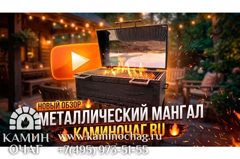 Металлический мангал с крышкой