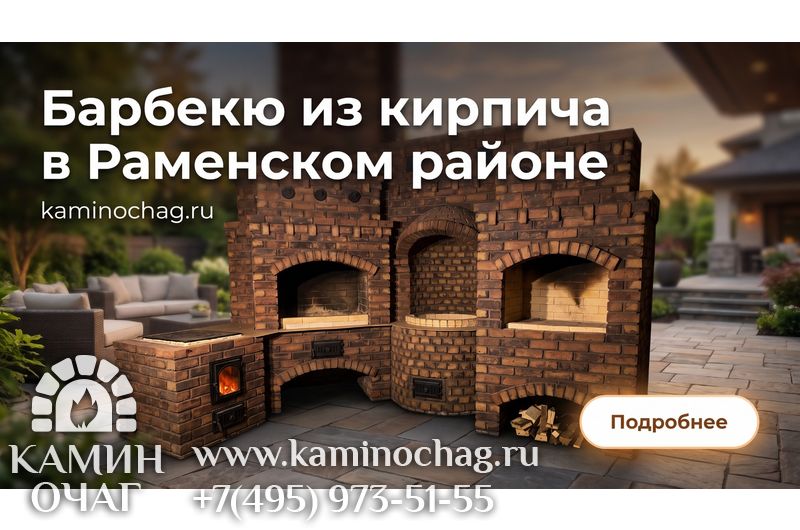 Барбекю в Раменском районе
