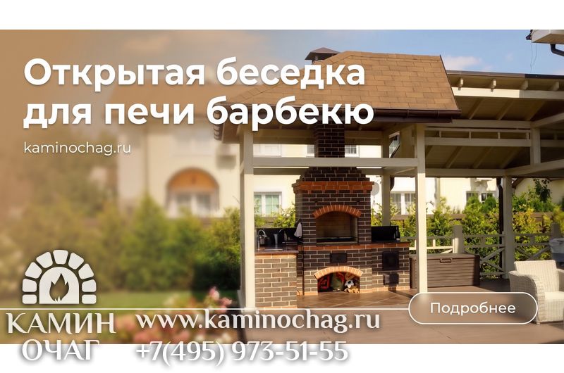 Открытая беседка для печи барбекю