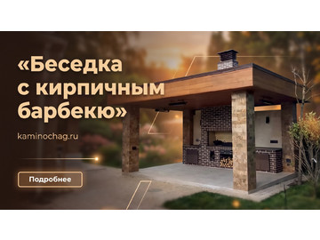 Беседки барбекю, Беседка с кирпичным барбекю