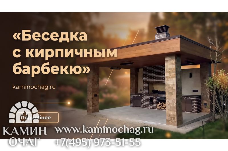 Беседка с кирпичным барбекю
