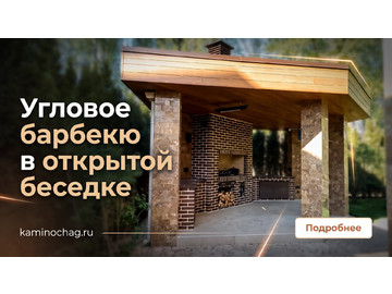 Беседки барбекю, Угловое барбекю в открытой беседке