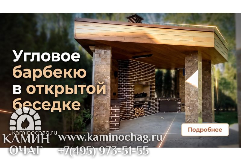 Угловое барбекю в открытой беседке