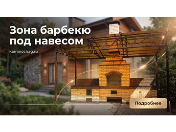 Зона барбекю из кирпича под навесом