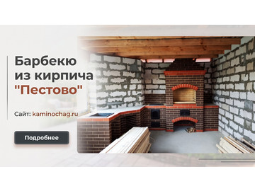 Барбекю из полнотелого кирпича Пестово