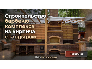 Строительство барбекю комплекса из кирпича в Клину