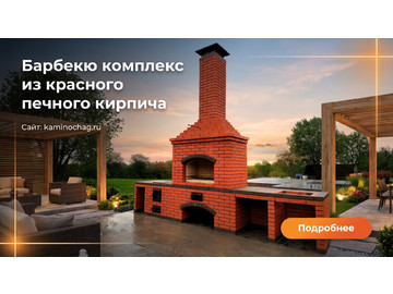 Строительство барбекю из красного печного кирпича в Московской области