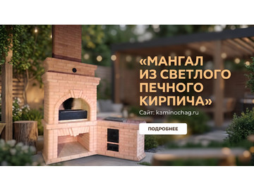 Строительство мангала из светлого печного кирпича в МО, Апрелевке