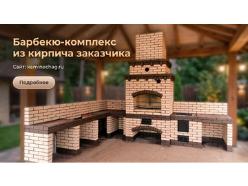 Строительство барбекю-комплекса из кирпича заказчика