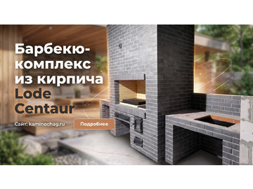 Строительство барбекю-комплекса из кирпича Lode Centaur