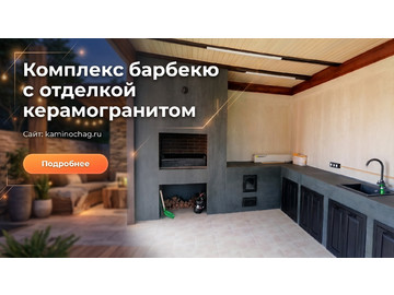 Строительство комплекса барбекю с отделкой керамогранитом