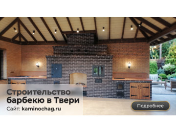 Строительство барбекю-комплекса премиум-класса в Твери