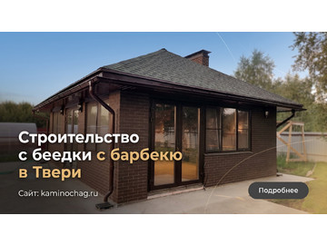 Строительство беседки с барбекю-премиум класса в Твери
