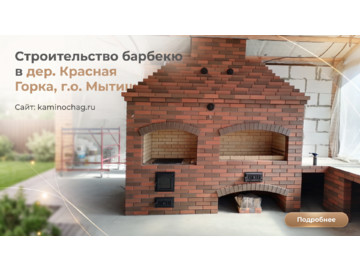 Строительство барбекю из кирпича в дер. Красная Горка, г.о. Мытищи