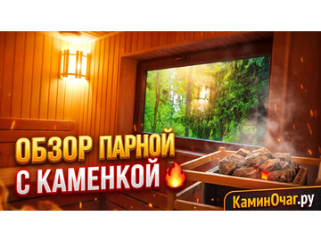 Парная с каменкой и окном в Московской области