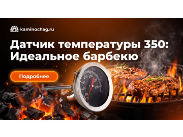 Датчик температуры для барбекю 350