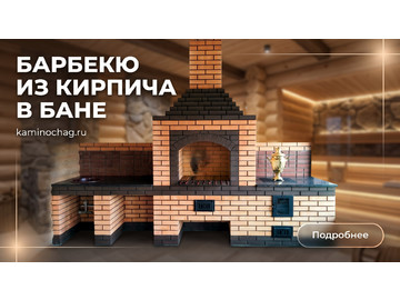 Барбекю из кирпича в бане
