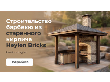 Строительство барбекю из старенного кирпича Heylen Bricks