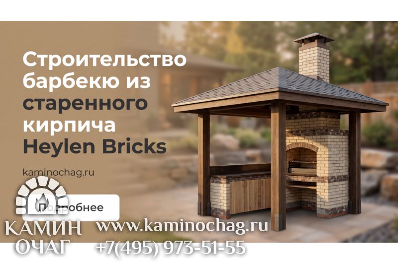 Барбекю из старенного кирпича Heylen Bricks