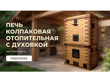 Печь колпаковая отопительная с духовкой
