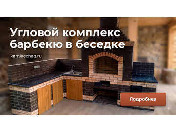 Строительство углового комплекса барбекю в беседке