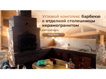 Угловой комплекс барбекю с отделкой столешницы керамогранитом