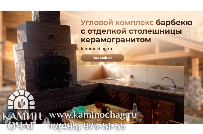 Угловой комплекс барбекю с отделкой столешницы керамогранитом