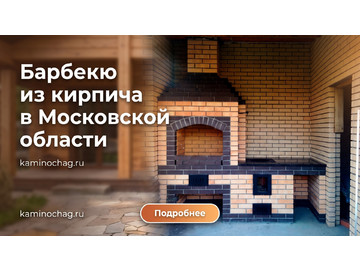 Строительство барбекю из кирпича в Московской области