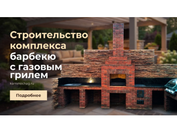 Строительство комплекса барбекю с газовым грилем и электроплитой