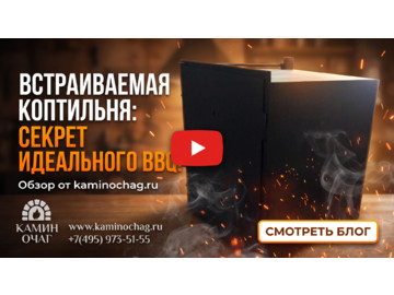 Встраиваемая коптильня для барбекю