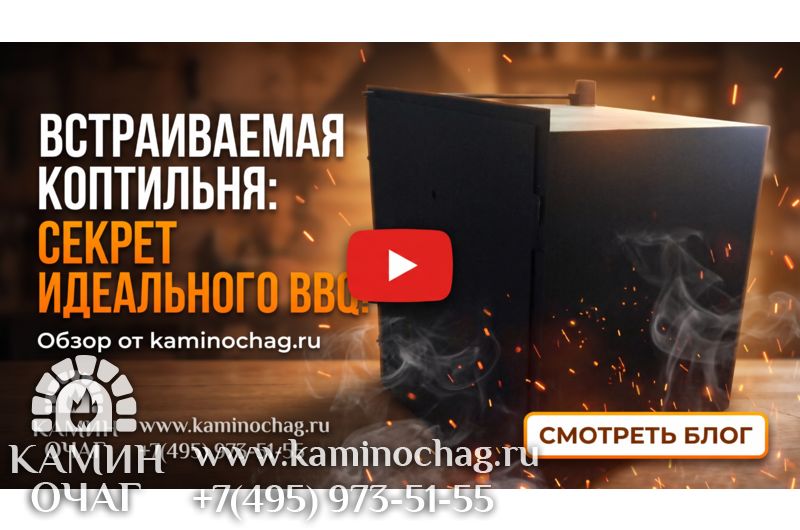 Встраиваемая коптильня для барбекю