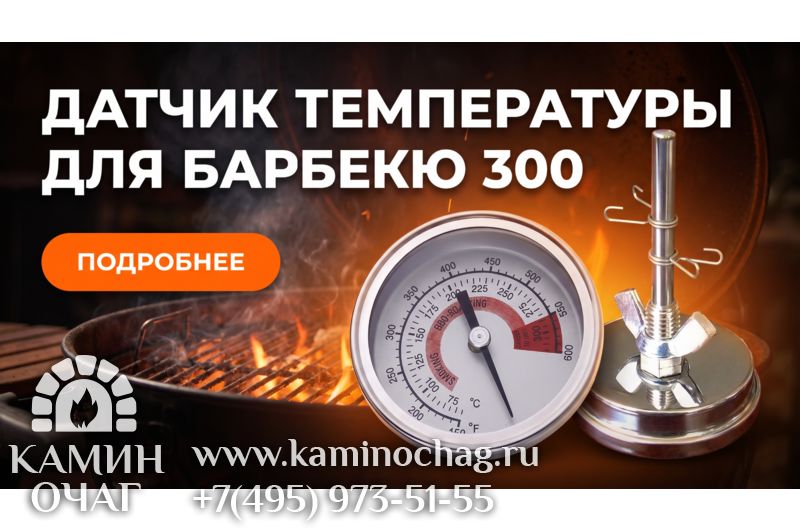 Датчик температуры для барбекю 300