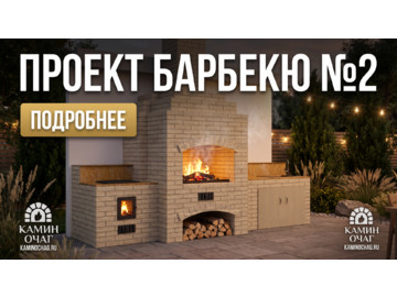 Барбекю №2