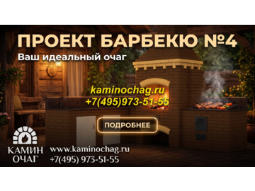 Барбекю №4