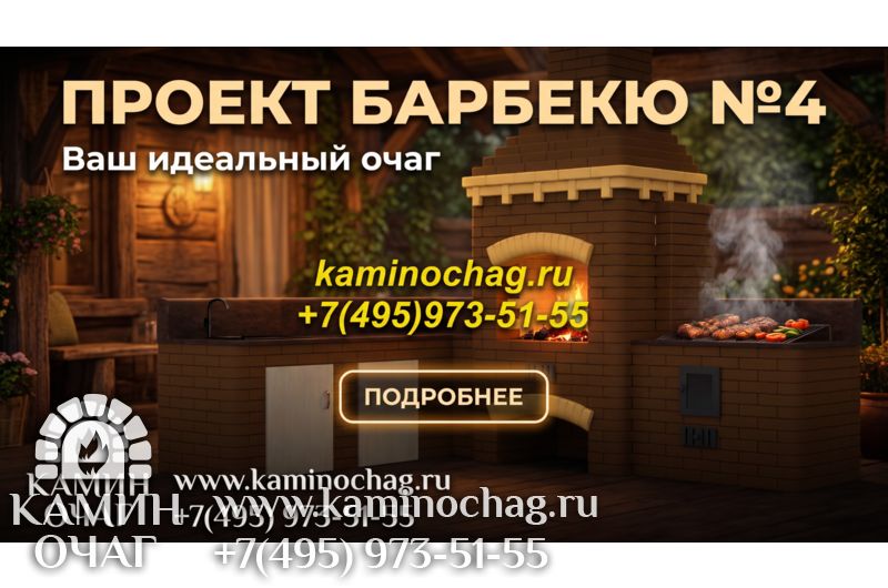 Барбекю №4