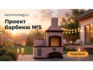 Барбекю №5