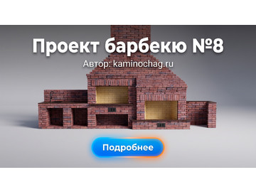 Барбекю №8