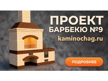 Барбекю №9