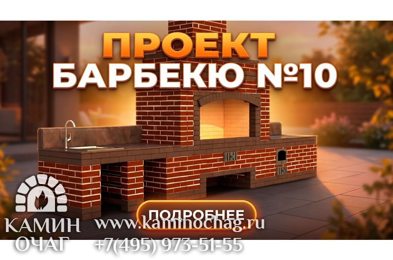 Барбекю №10