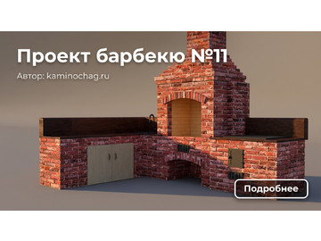 Барбекю №11