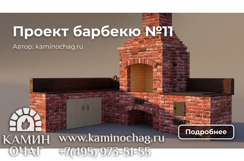 Барбекю №11