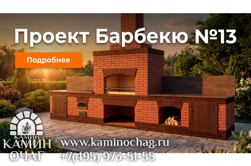 Барбекю №13