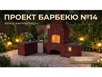 Барбекю №14