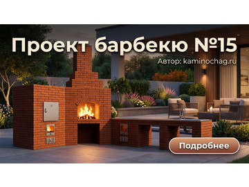 Барбекю №15