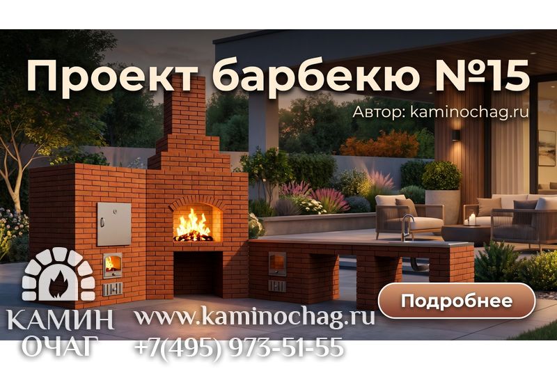 Барбекю №15
