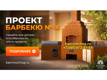 Барбекю №16