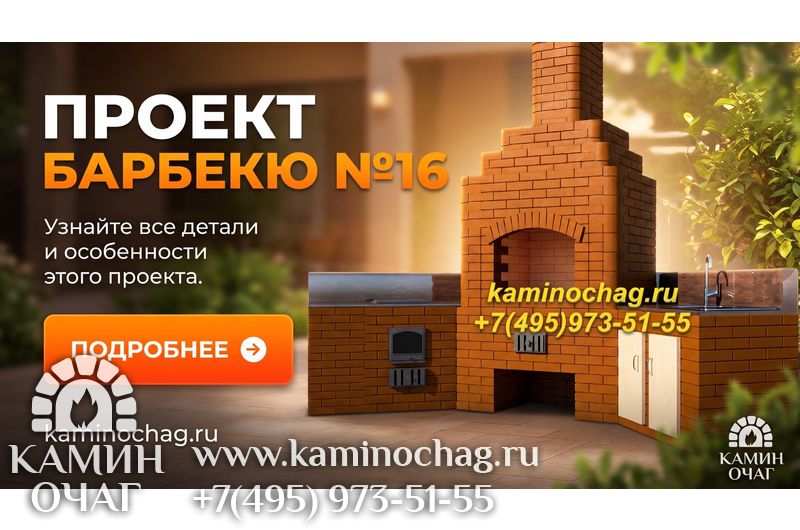 Барбекю №16